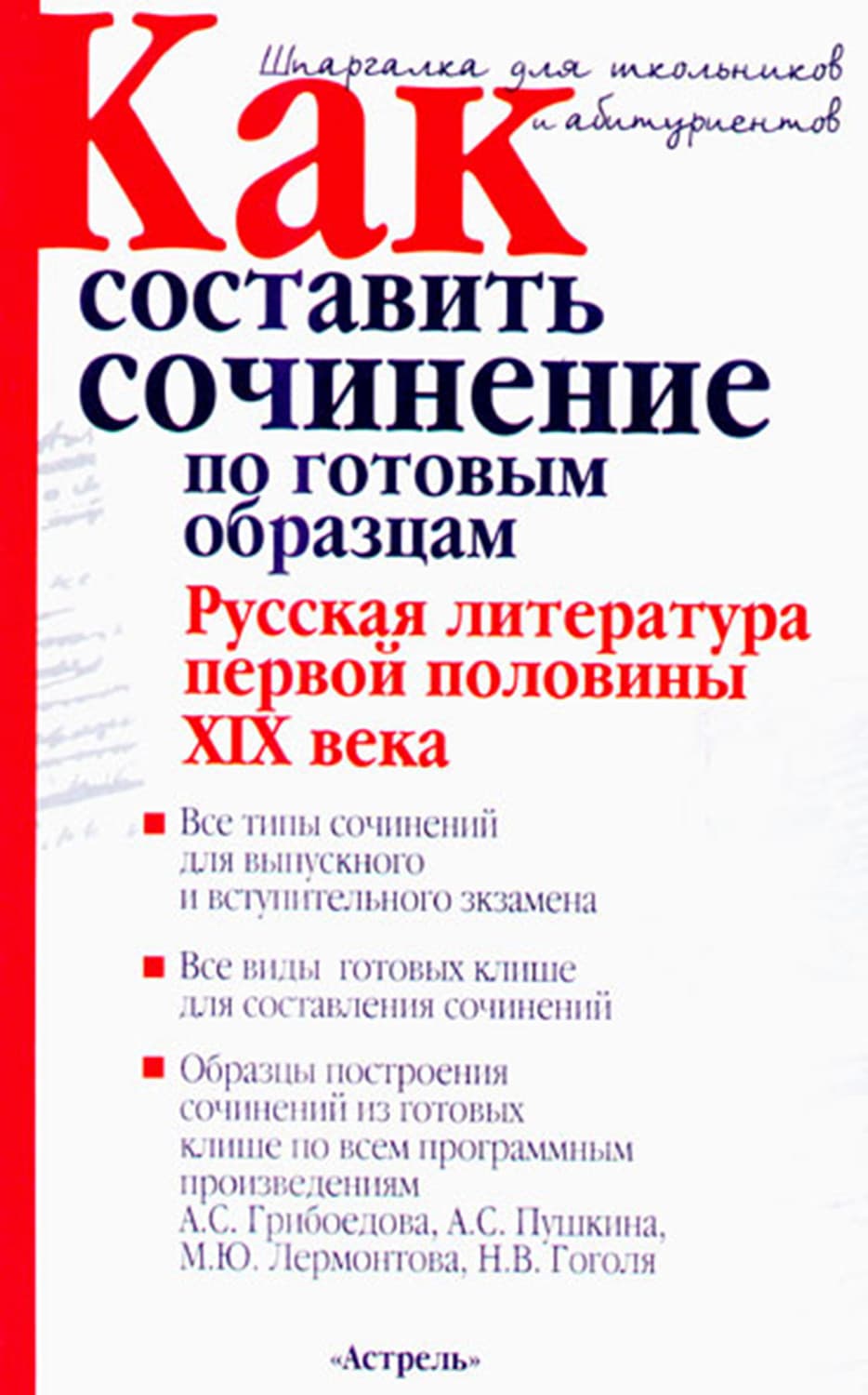 Обложка книги «Как составить сочинение по готовым образцам. Русская литература первой половины XIX века» — И. О. Родин
