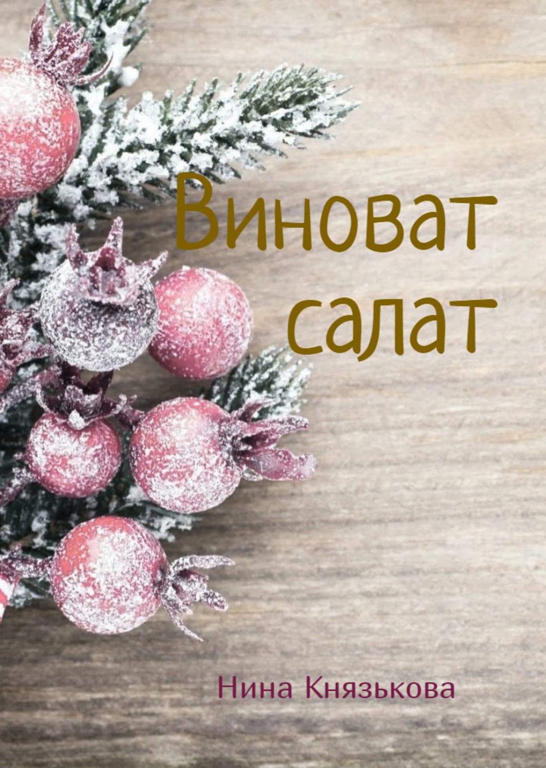 Обложка книги «Виноват салат» — Сирил Скотт, Нина Князькова
