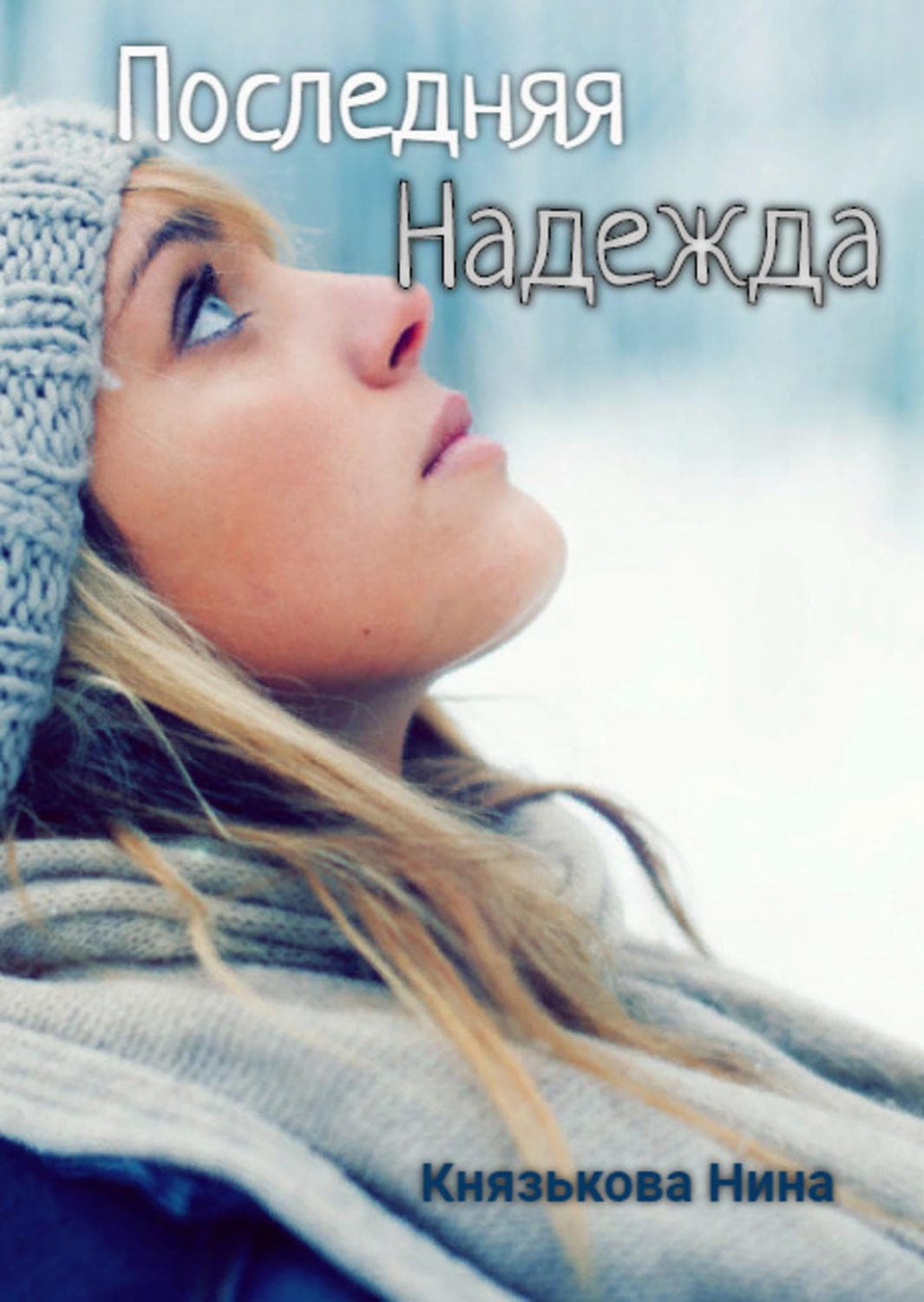 Обложка книги «Последняя Надежда» — Дарья Донцова, Нина Князькова