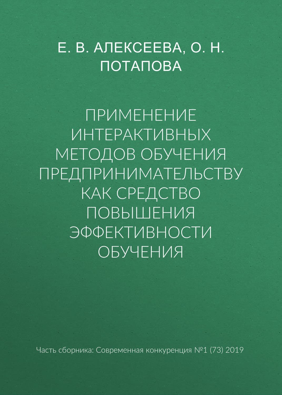 Обложка книги «Применение интерактивных методов обучения предпринимательству как средство повышения эффективности обучения» — О. Н. Потапова