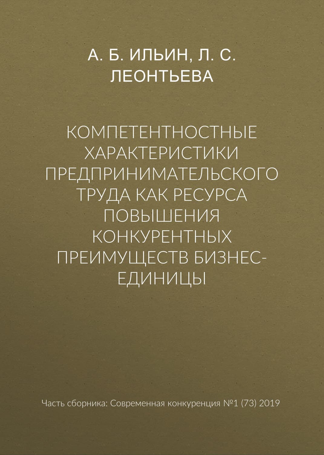 Обложка книги «Компетентностные характеристики предпринимательского труда как ресурса повышения конкурентных преимуществ бизнес-единицы» — Л. С. Леонтьева