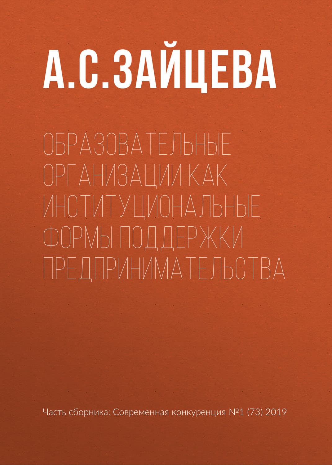 Обложка книги «Образовательные организации как институциональные формы поддержки предпринимательства» — Анна Зайцева