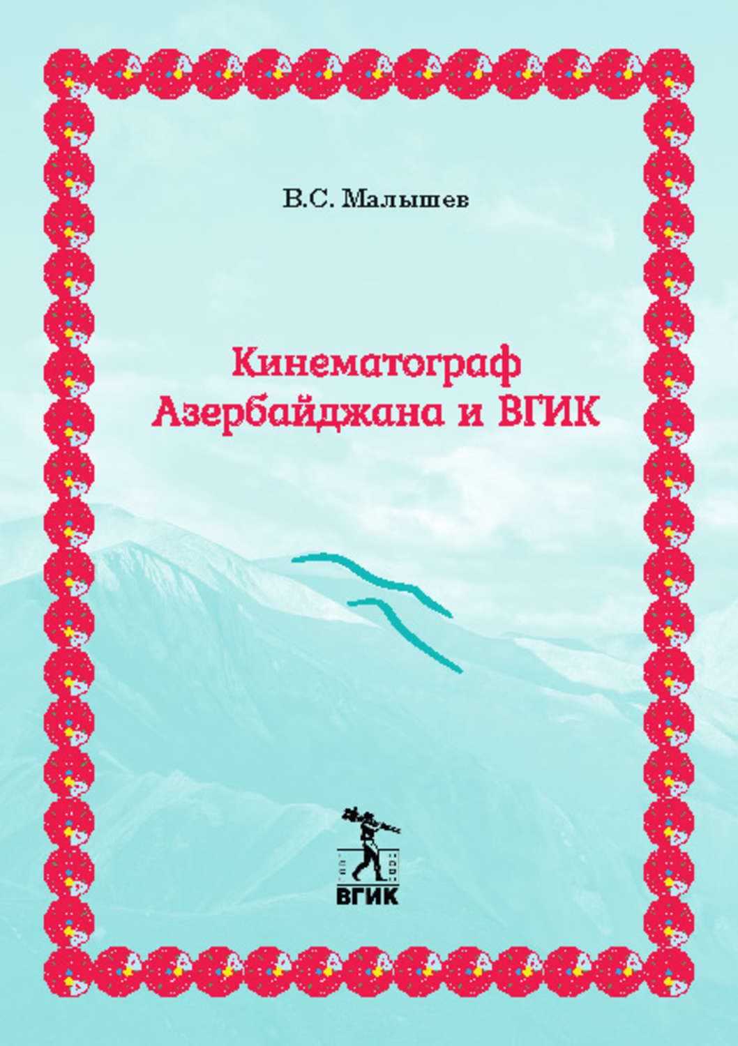 Обложка книги «Кинематограф Азербайджана и ВГИК» — Василий Малышев