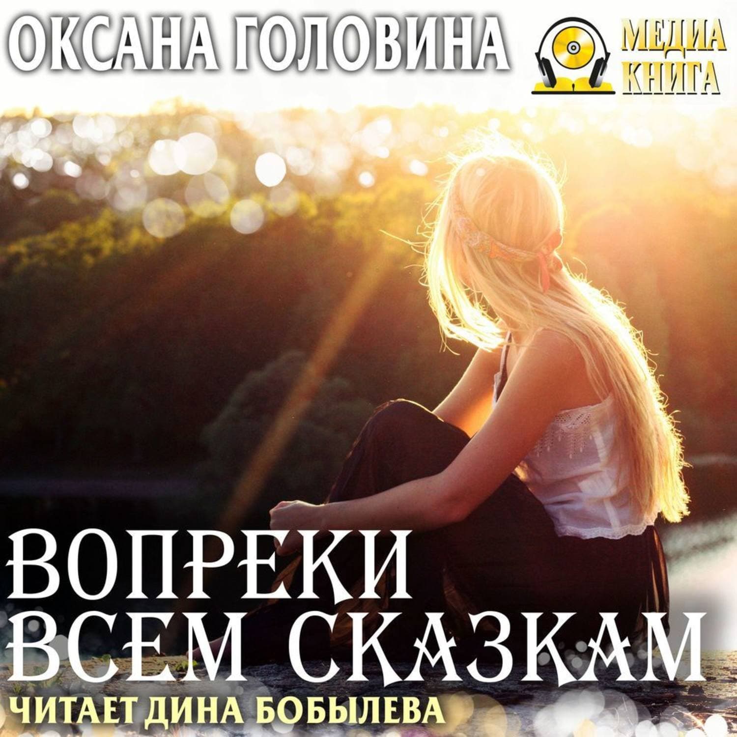 Обложка книги «Вопреки всем сказкам» — Оксана Головина