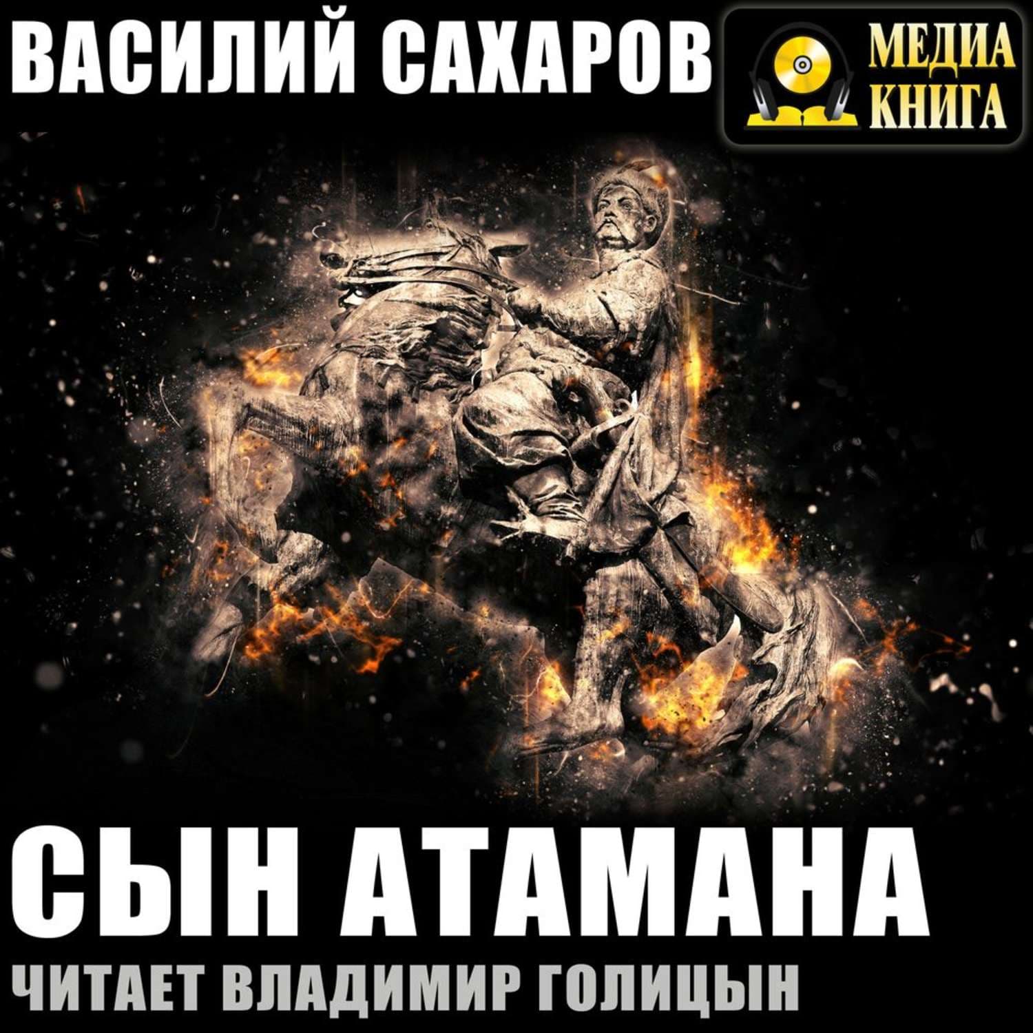 Обложка книги «Сын атамана» — Василий Сахаров, Ольга Гуляева