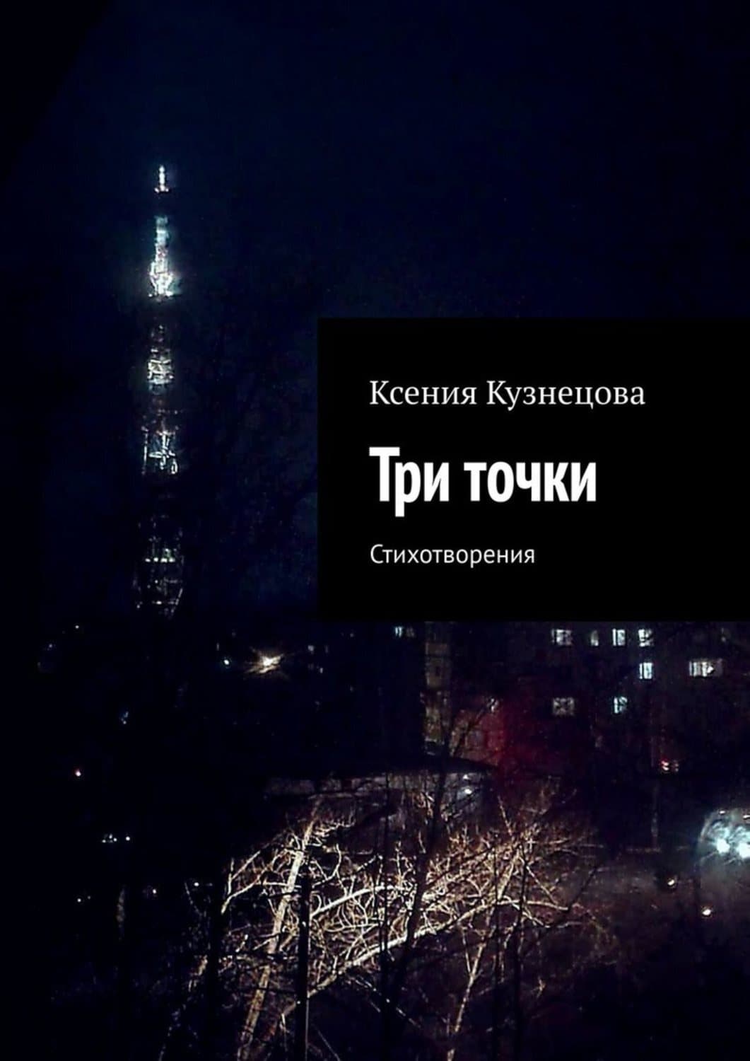 Обложка книги «Три точки. Стихотворения» — Ксения Кузнецова