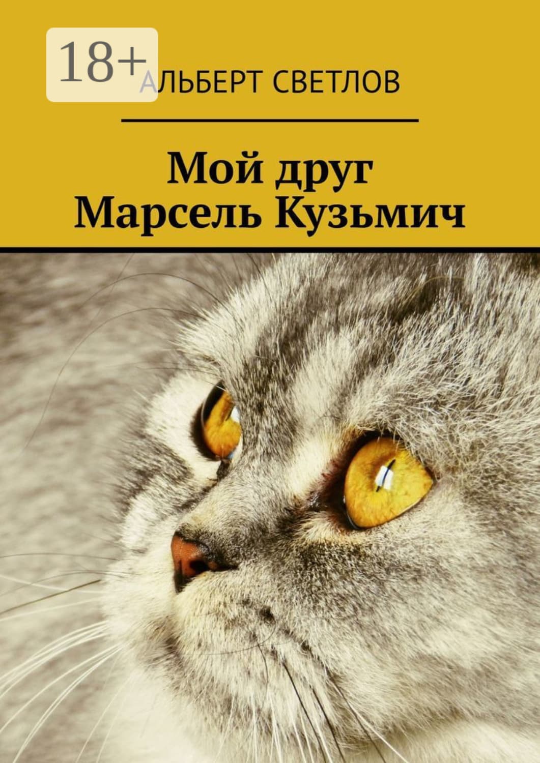 Обложка книги «Мой друг Марсель Кузьмич» — Алексей Светлов