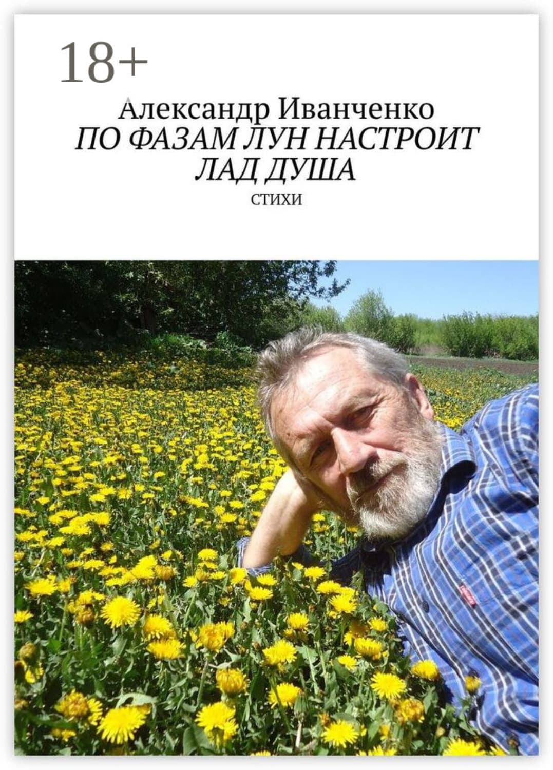 Обложка книги «По фазам лун настроит лад душа. Стихи» — А. И. Иванченко