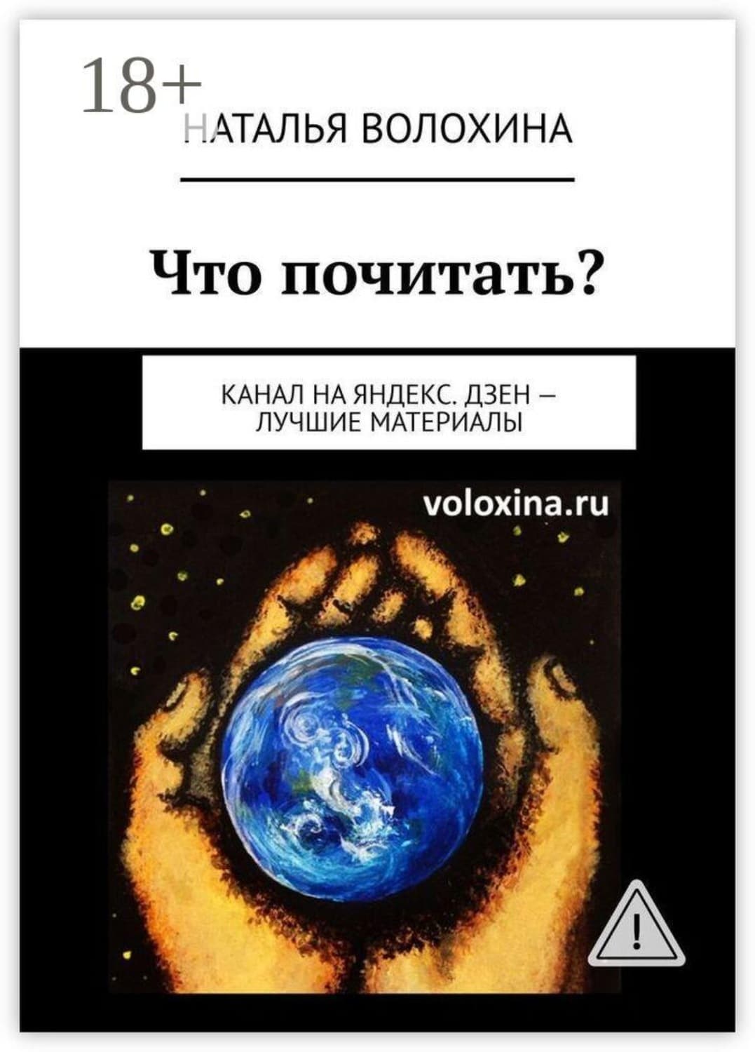Обложка книги «Что почитать? Канал на Яндекс.Дзен — лучшие материалы» — Наталья Волохина