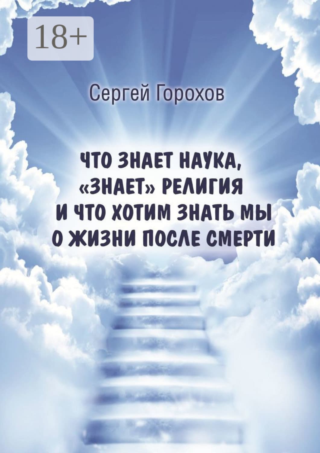 Обложка книги «Что знает наука, «знает» религия и что хотим знать мы о жизни после смерти» — Сергей Горохов