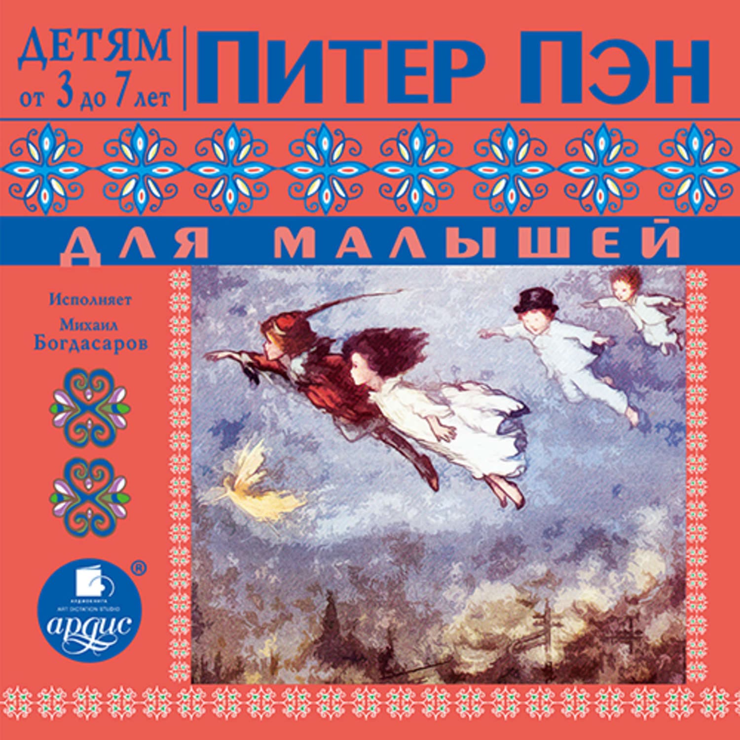 Обложка книги «Питер Пэн для малышей. По сказке Джеймса Барри» — Джеймс Мэтью Барри, Мария Скрипова