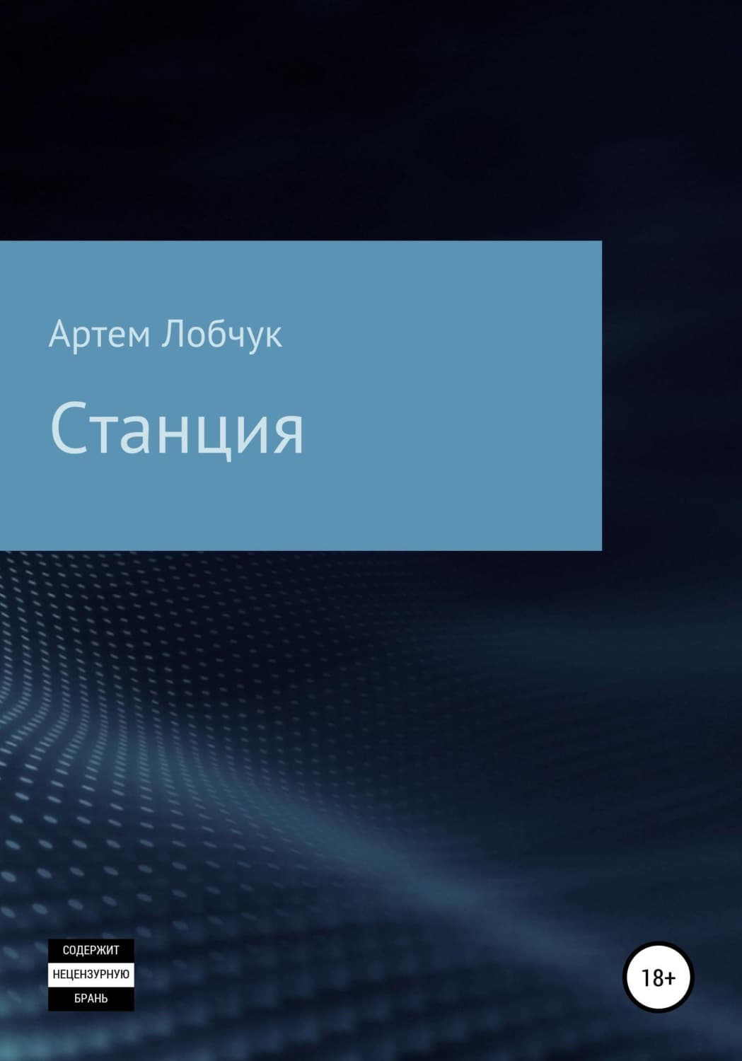 Обложка книги «Станция» — Артем Лобчук