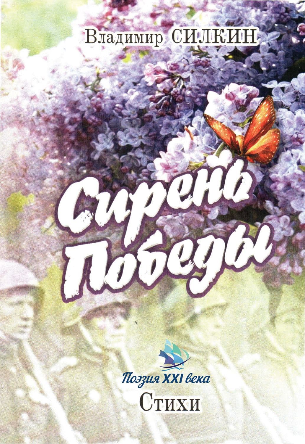 Обложка книги «Сирень Победы» — Владимир Силкин