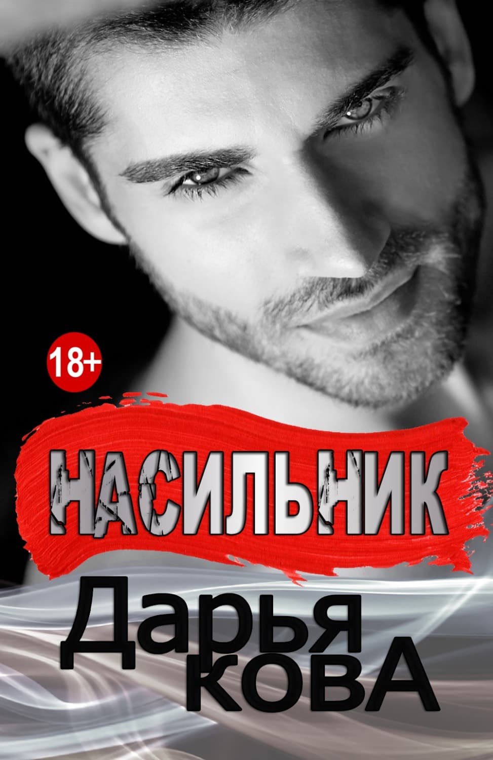 Обложка книги «Насильник» — Дарья Кова, Тим Пауэрс