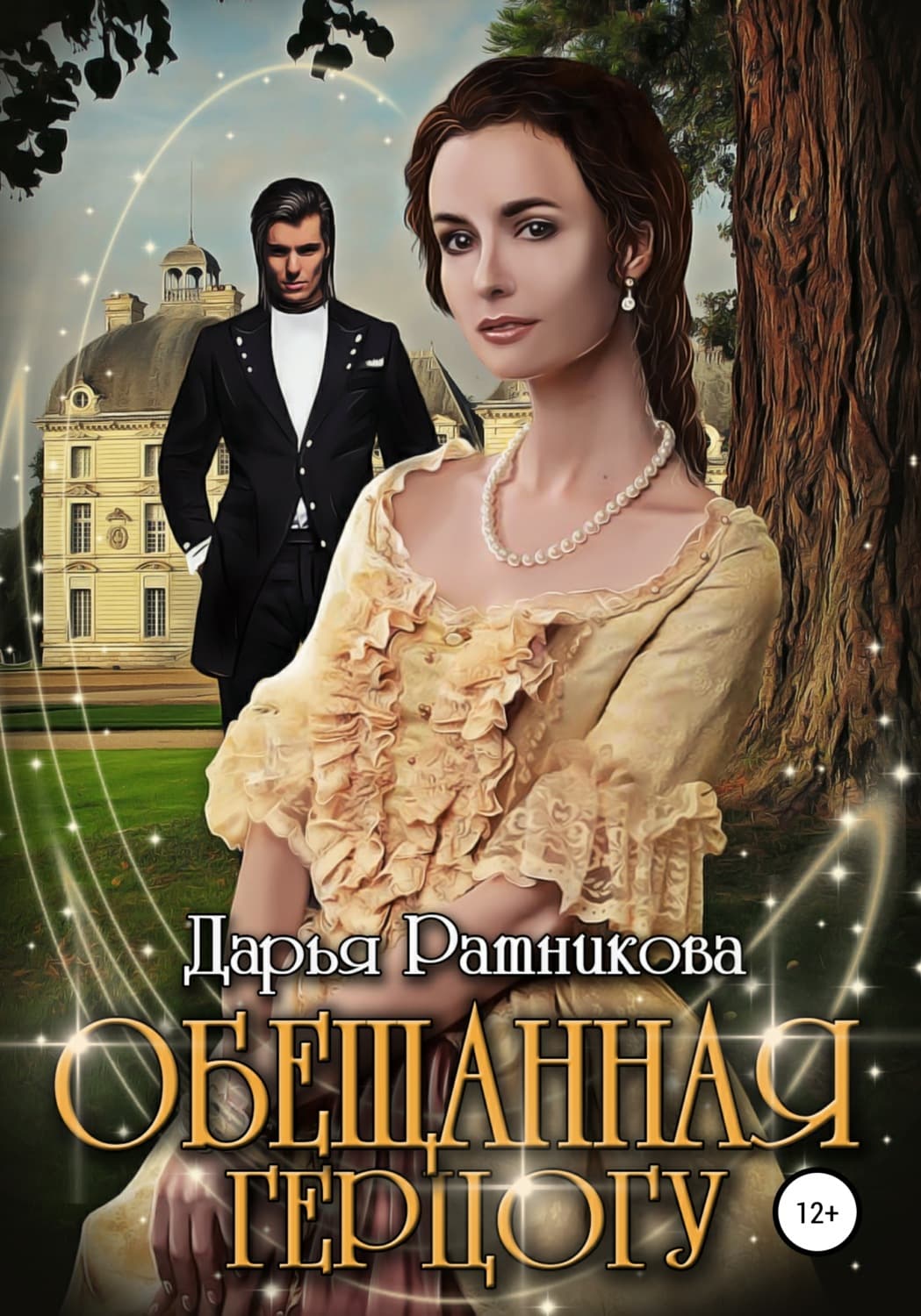 Обложка книги «Обещанная герцогу» — Дарья Ратникова