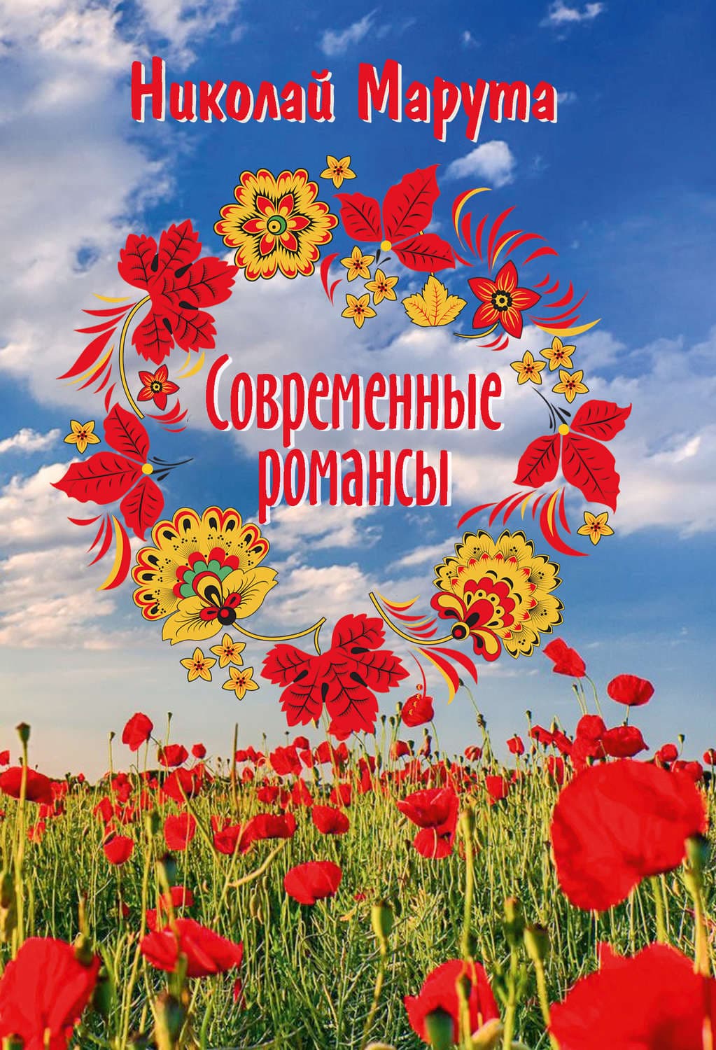 Обложка книги «Современные романсы» — Николай Марута