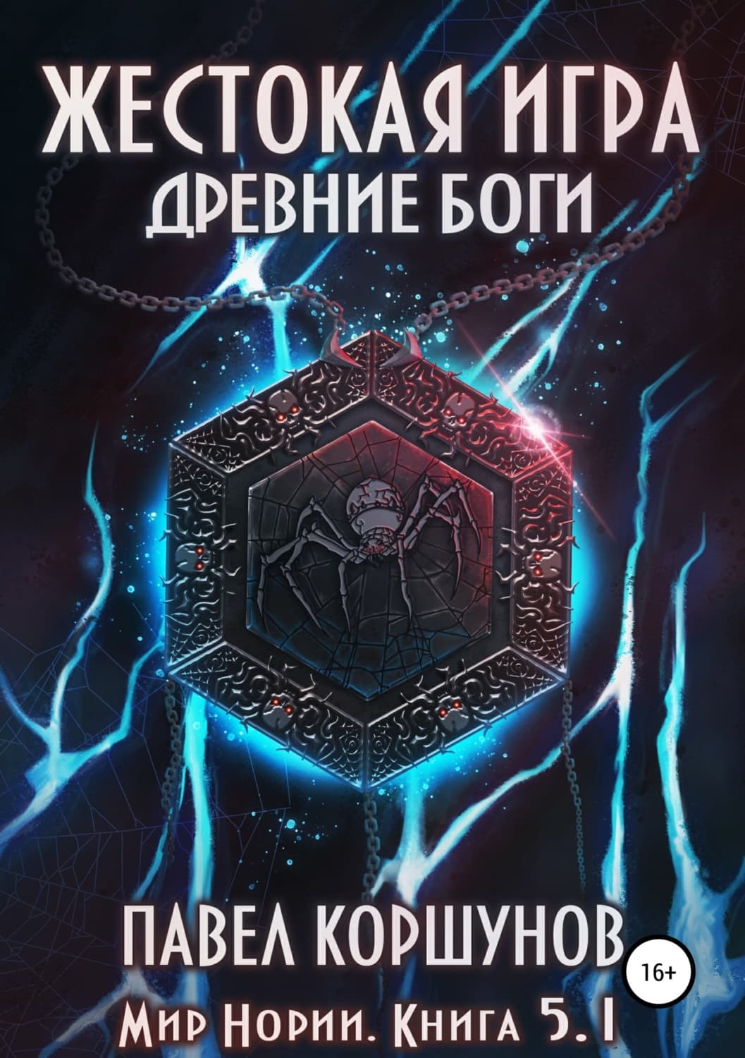 Обложка книги «Жестокая игра. Книга 5. Древние боги. Том 1» — Павел Коршунов, Энигма Тенебрис