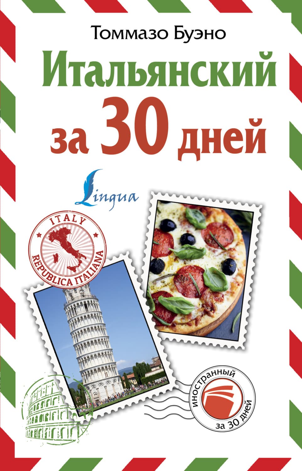 Обложка книги «Итальянский за 30 дней» — Томмазо Буэно