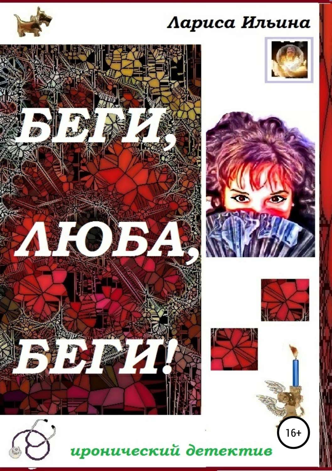 Обложка книги «Беги, Люба, беги!» — Лариса Ильина