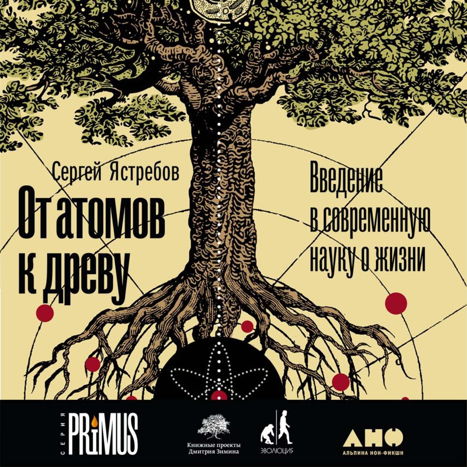 Обложка книги «От атомов к древу: Введение в современную науку о жизни» — Сергей Ястребов