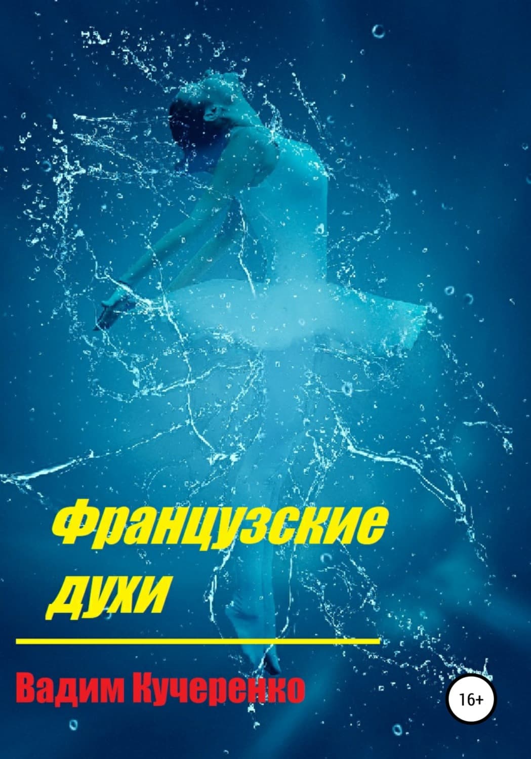 Обложка книги «Французские духи» — Владимир Кучеренко
