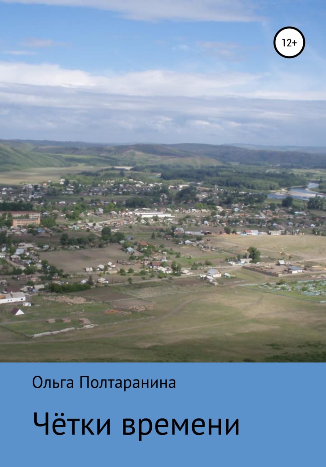 Обложка книги «Чётки времени» — Ольга Полтаранина