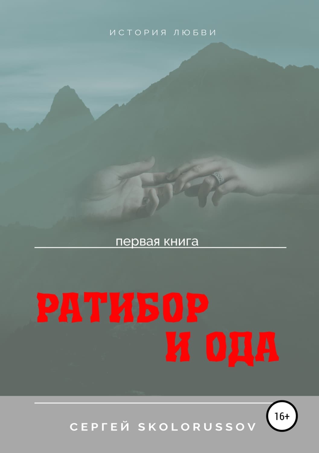 Обложка книги «Ратибор и Ода. Первая книга» — Сергей Сколоруссов