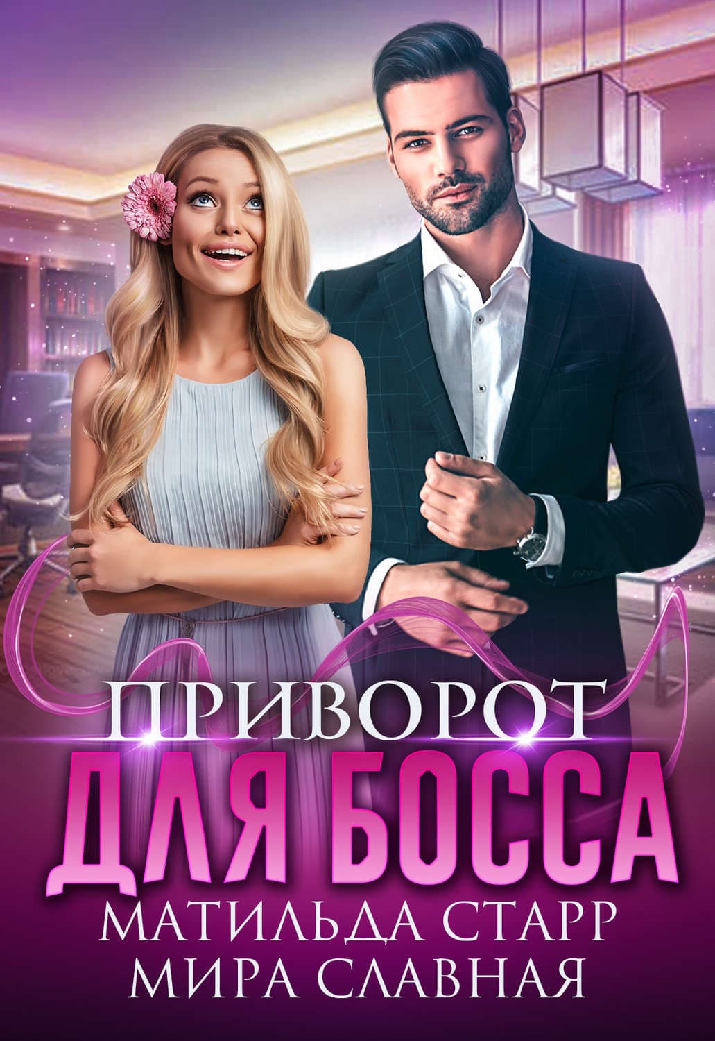 Обложка книги «Приворот для босса» — Мира Славная, Татьяна Лаптева