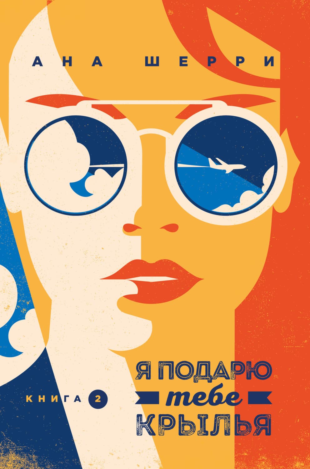 Обложка книги «Я подарю тебе крылья. Книга 2» — Ана Шерри