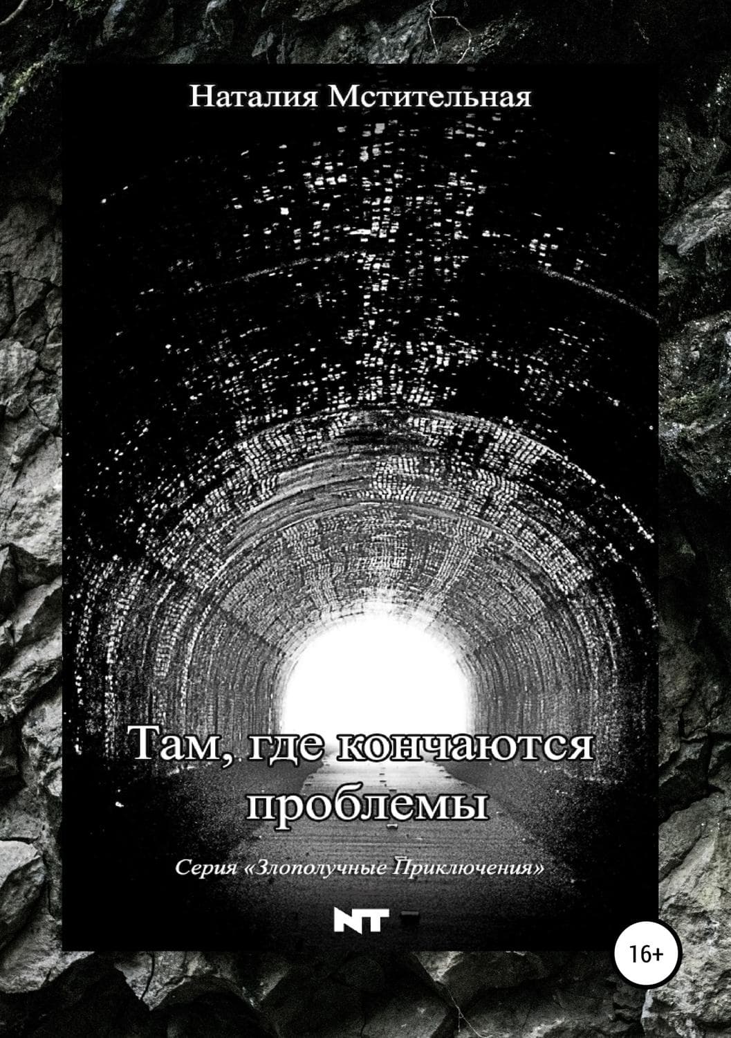 Обложка книги «Там, где кончаются проблемы» — Наталия Мстительная