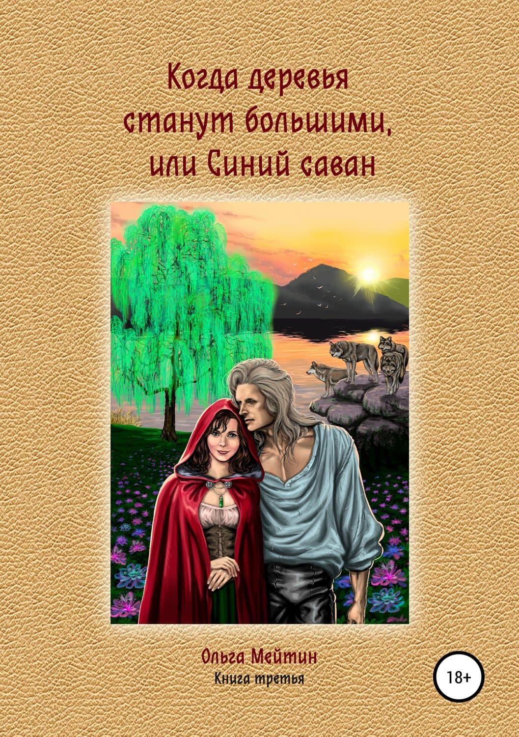 Обложка книги «Когда деревья станут большими, или Синий саван» — Ольга Мейтин