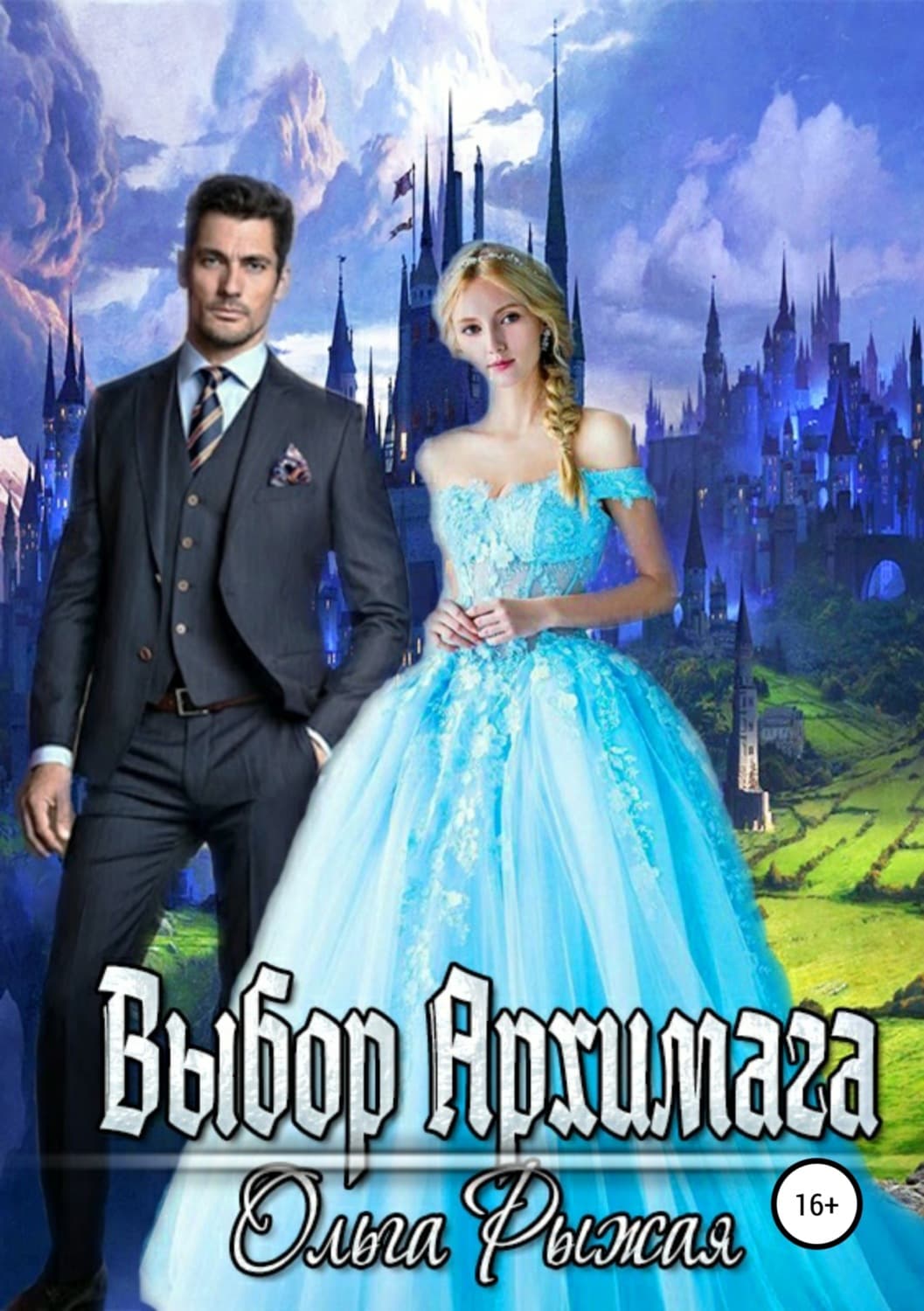 Обложка книги «Выбор Архимага» — Ольга Рыжая