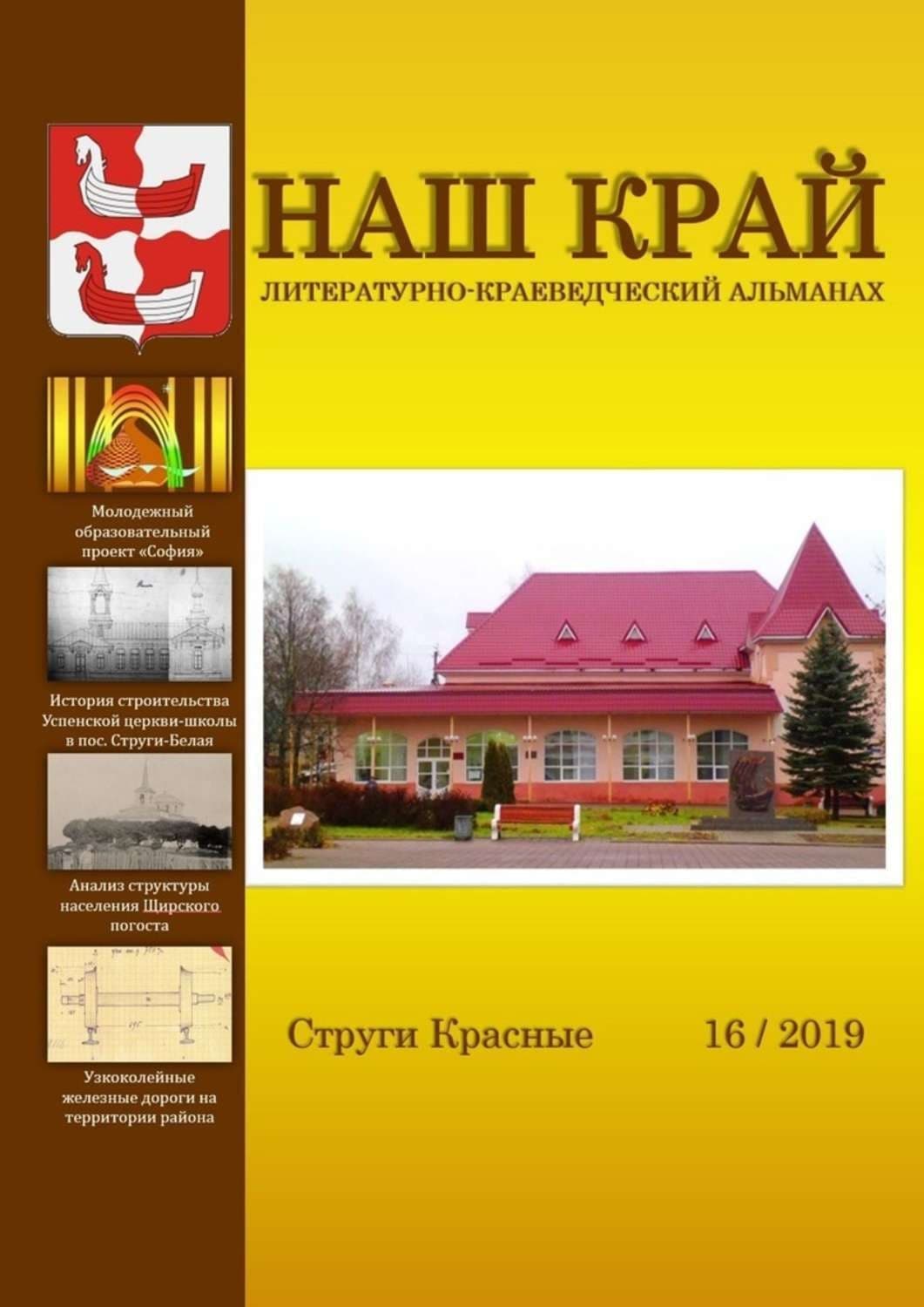 Обложка книги «Наш край. Литературно-краеведческий альманах. Выпуск 16» — Ирина Иванова