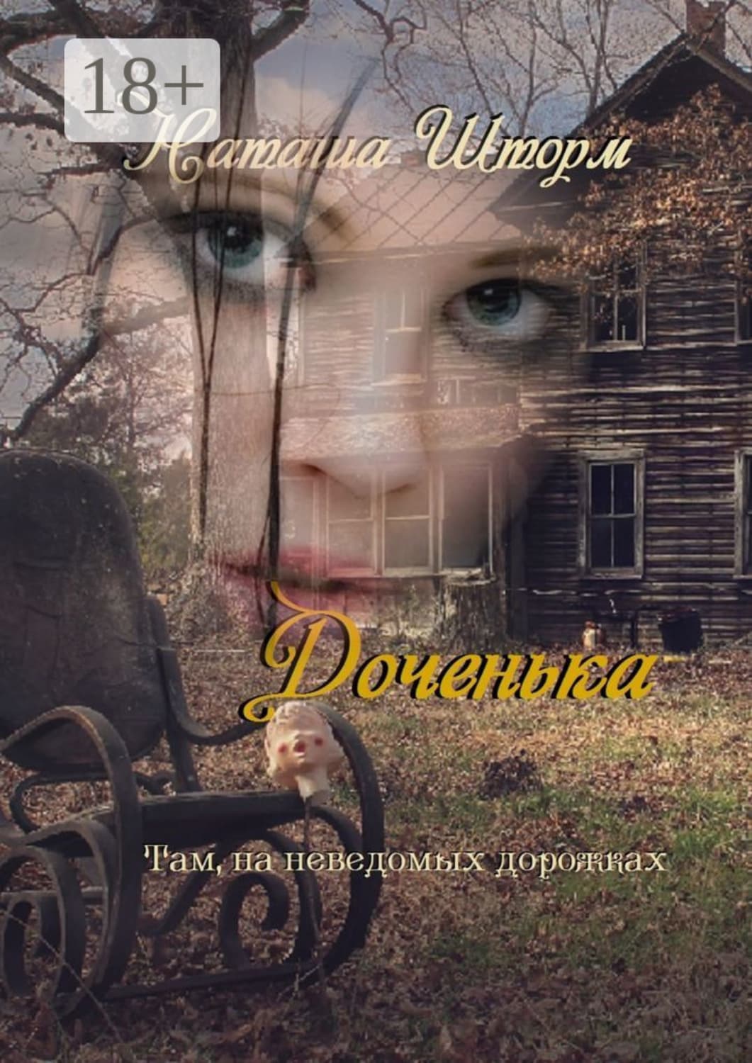 Обложка книги «Доченька. Там, на неведомых дорожках» — Наташа Шторм