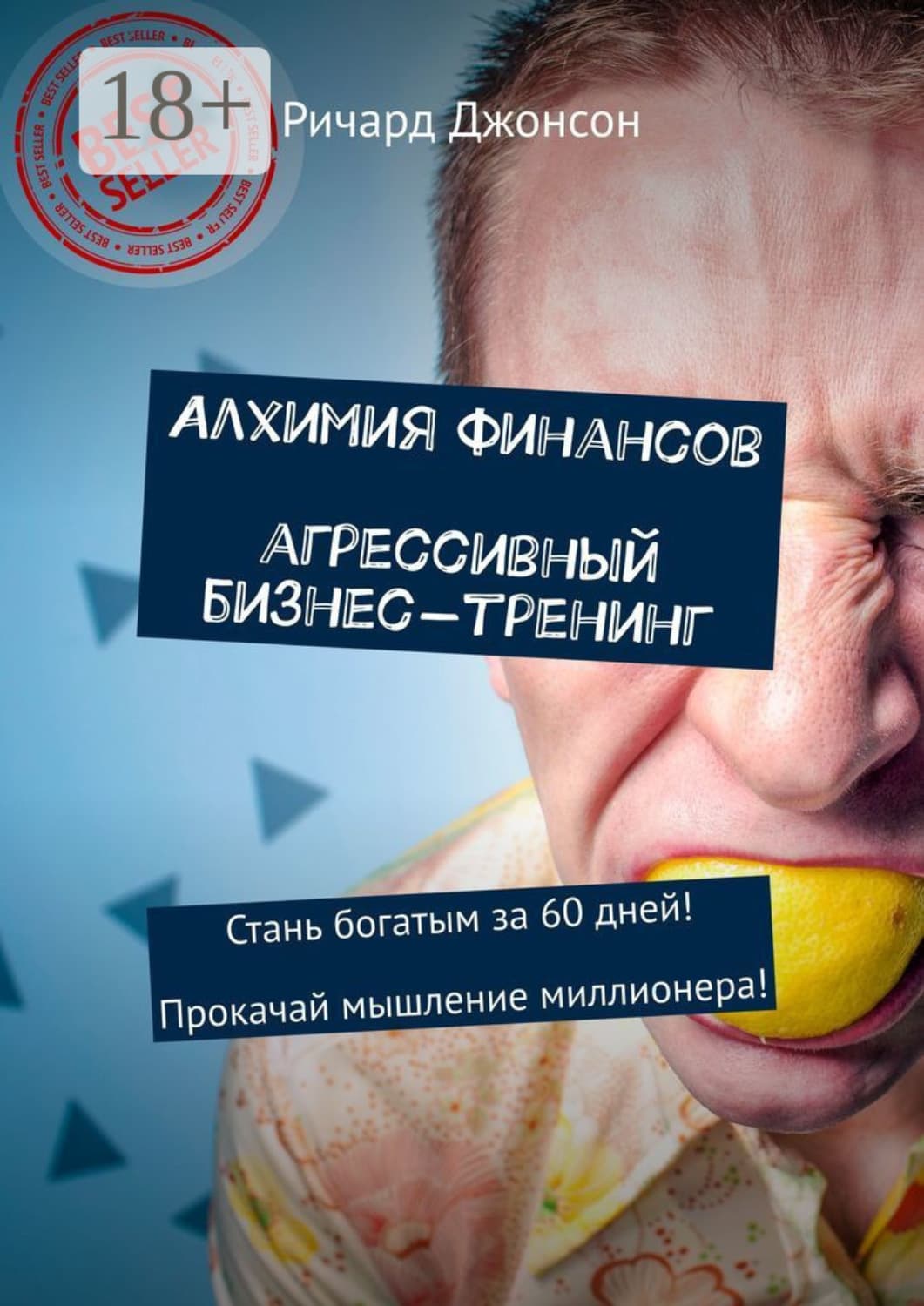 Обложка книги «Алхимия финансов. Агрессивный бизнес-тренинг. Стань богатым за 60 дней! Прокачай мышление миллионера!» — Роберт Джонсон