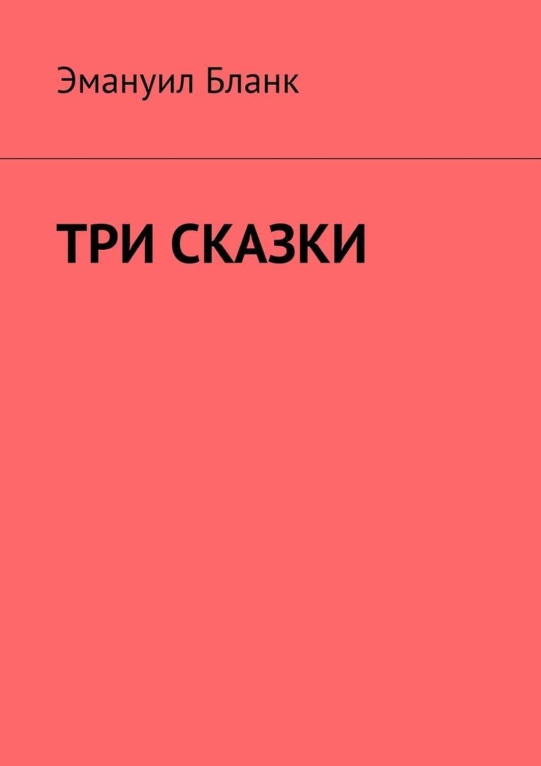 Обложка книги «Три сказки» — Эль Бланк