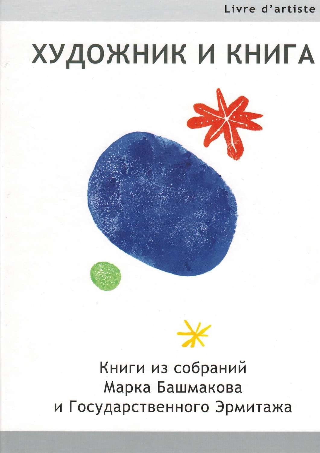 Обложка книги «Художник и книга. Книги из собраний Марка Башмакова и Государственного Эрмитажа» — Марк Башмаков
