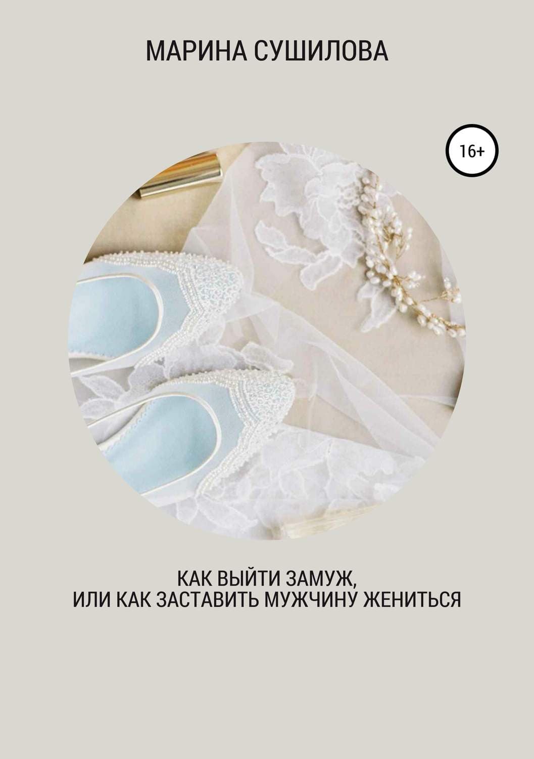 Обложка книги «Как выйти замуж или как заставить мужчину жениться» — Марина Сушилова
