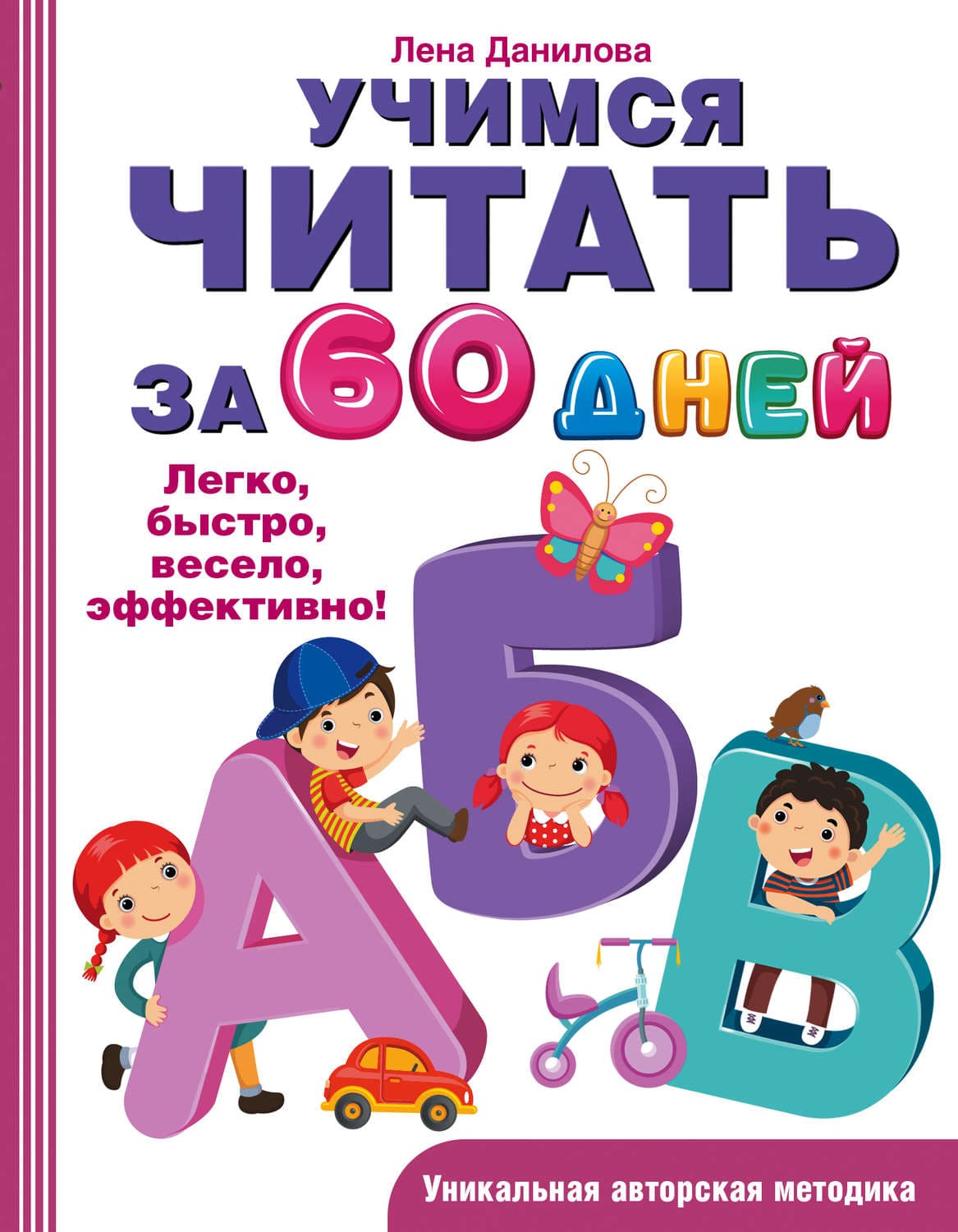 Обложка книги «Учимся читать за 60 дней» — Л. А. Данилова