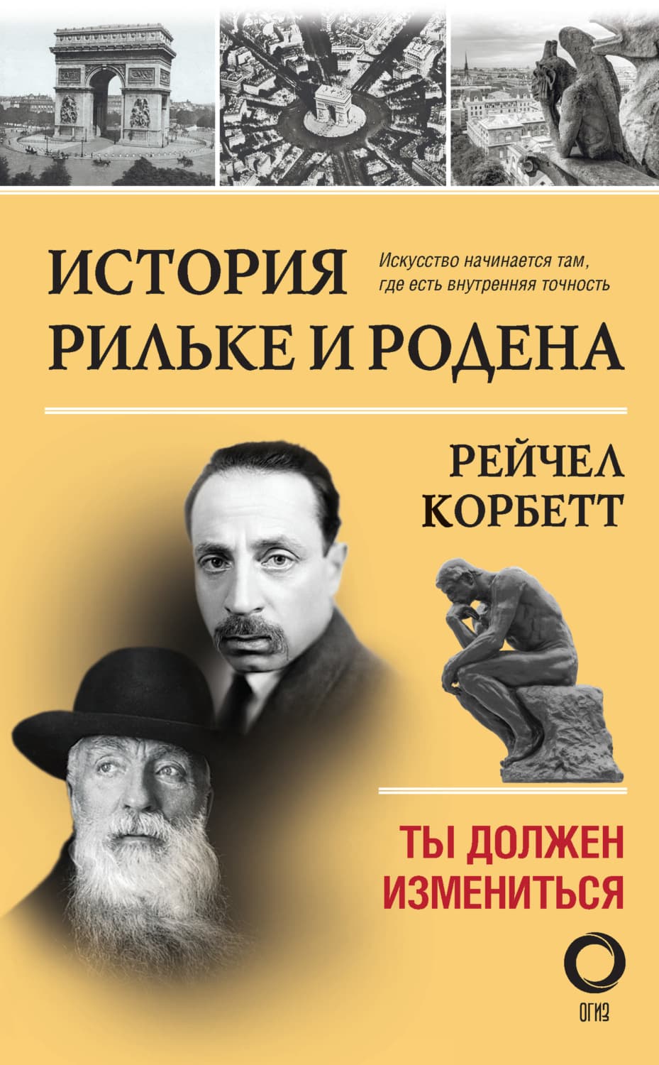 Обложка книги «История Рильке и Родена. Ты должен измениться» — Рейчел Корбетт