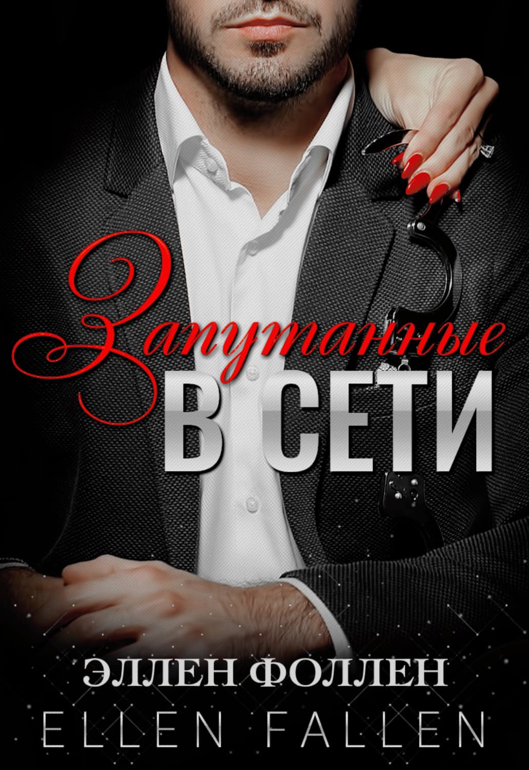 Обложка книги «Запутанные в сети» — Ихара Сайкаку, Еллен Фаллен