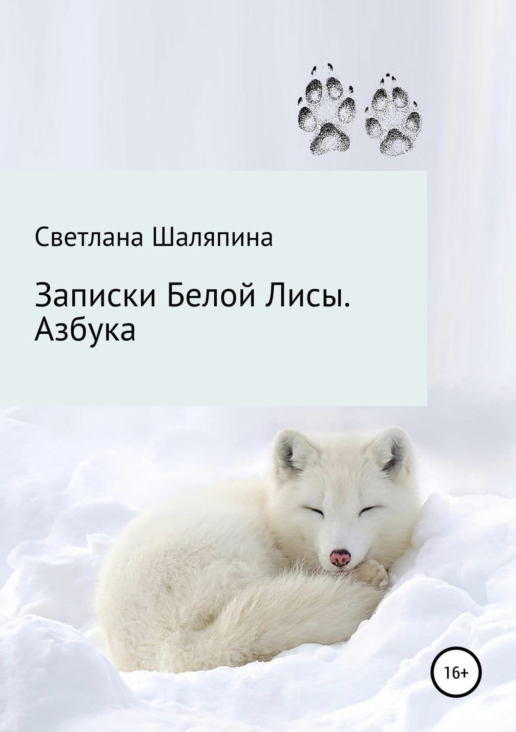 Обложка книги «Записки Белой Лисы. Азбука» — Светлана Шаляпина