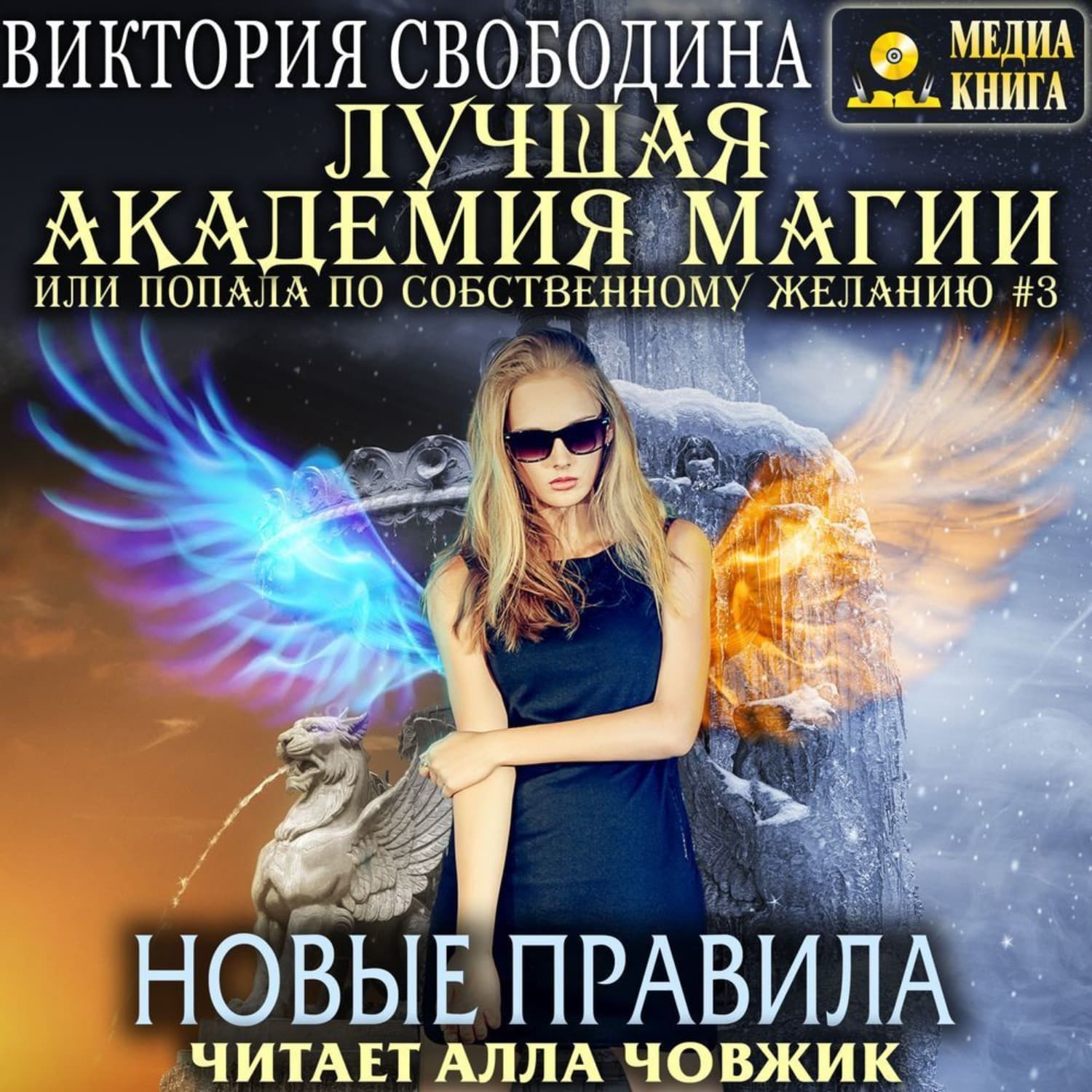 Обложка книги «Лучшая Академия магии, или Попала по собственному желанию 3. Новые правила» — Виктория Свободина
