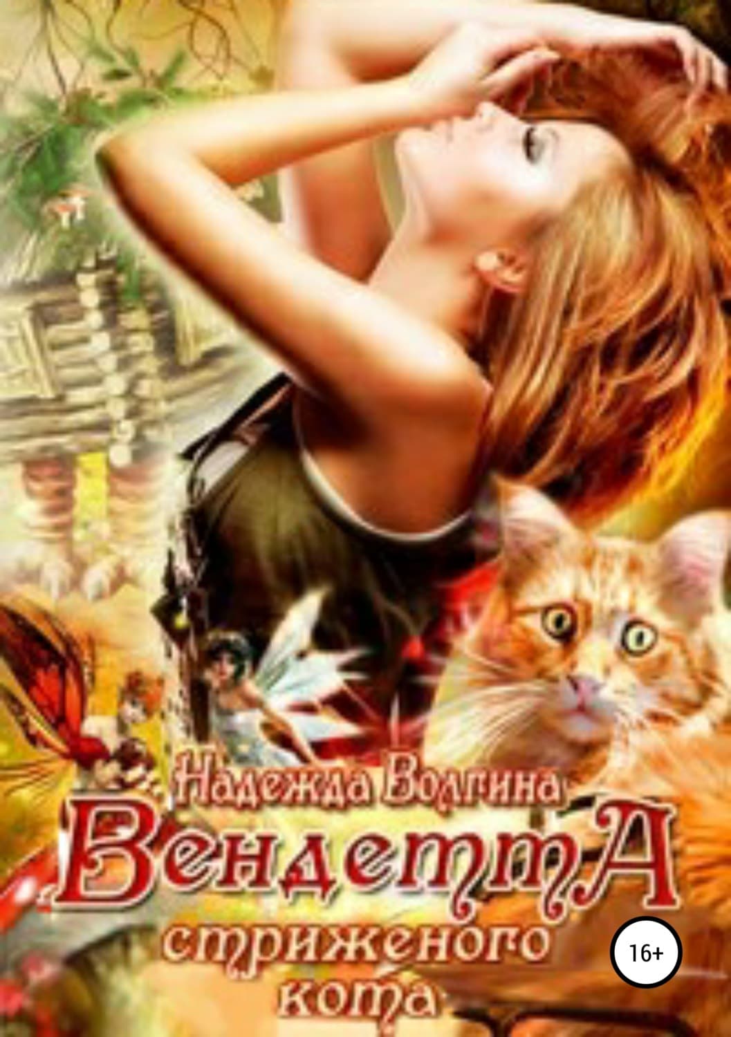 Обложка книги «Вендетта стриженого кота» — Надежда Волгина
