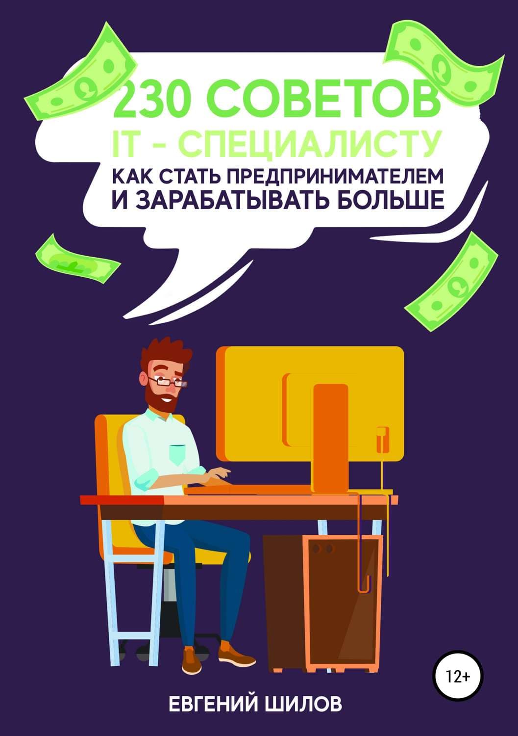 Обложка книги «230 советов IT-специалисту как стать предпринимателем и зарабатывать больше» — Евгений Шилов, Майтрейи Карнур
