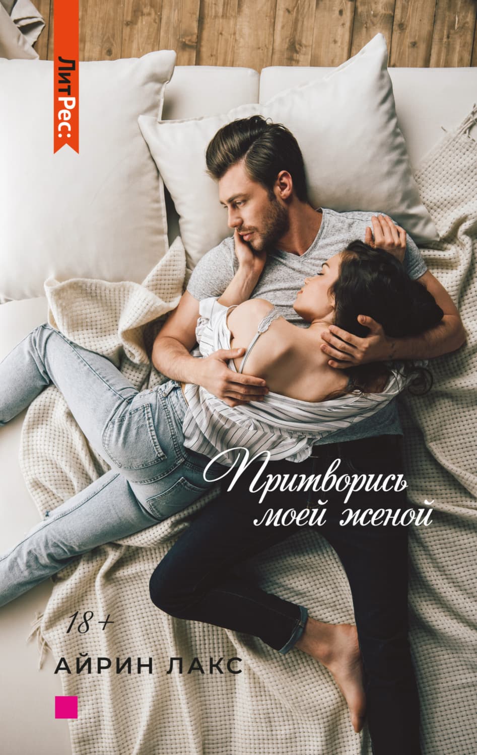 Обложка книги «Притворись моей женой» — Лакс Айрин, Лев Симкин