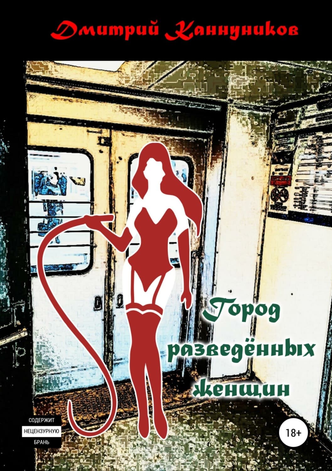 Обложка книги «Город разведённых женщин» — Дмитрий Каннуников