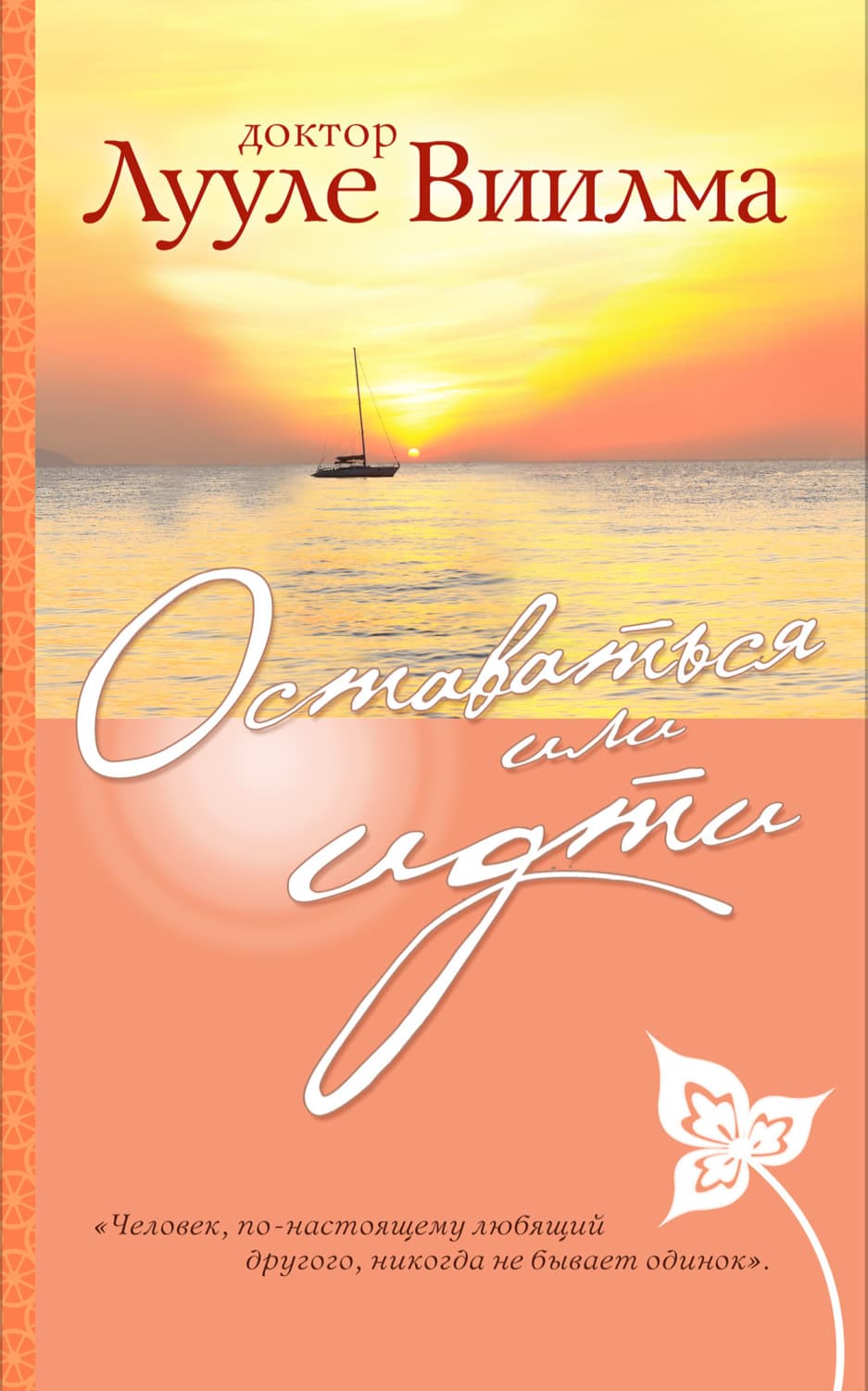 Обложка книги «Оставаться или идти» — Лууле Виилма