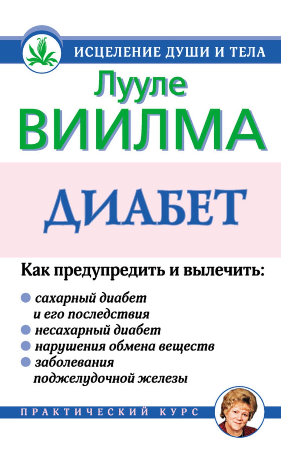 Обложка книги «Диабет» — Лууле Виилма