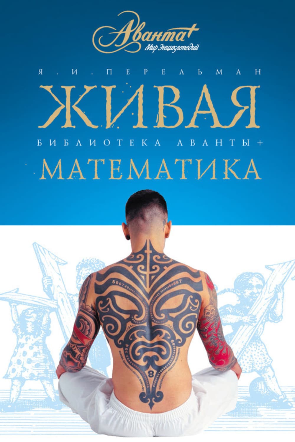Обложка книги «Живая математика. Математические рассказы и головоломки» — Перельман Яков